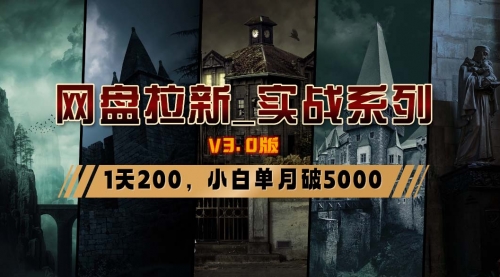 【副业8937期】网盘拉新_实战系列，小白单月破5K（v3.0版保姆级教程）-欧乐副业网