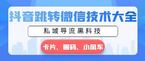 【副业8939期】抖音跳转微信技术大全，私域导流黑科技—卡片圆码小风车-欧乐副业网