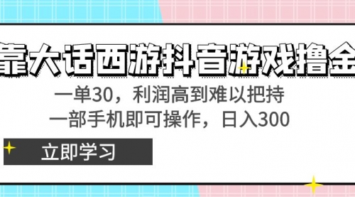 【副业8941期】靠大话西游抖音游戏撸金，一单30，利润高到难以把持-欧乐副业网