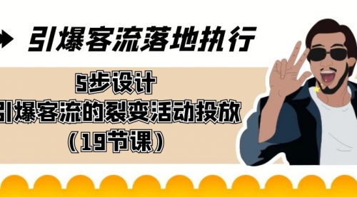 【副业8943期】引爆-客流落地执行，5步设计引爆客流的裂变活动投放（19节课）-欧乐副业网
