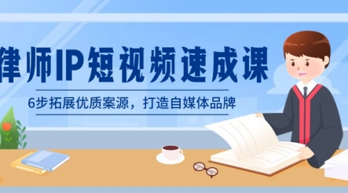 【副业8946期】律师-IP短视频速成课，6步拓展优质案源，打造自媒体品牌-欧乐副业网