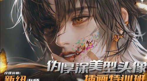 【副业8950期】iPad插画课伪厚涂美型头像插画特训班-欧乐副业网