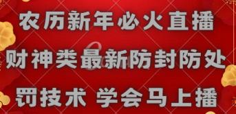 【副业8955期】农历新年必火直播 财神类最新防封防处罚技术 学会马上播-欧乐副业网