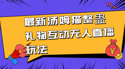 【副业8956期】最新汤姆猫整蛊礼物互动无人直播玩法-欧乐副业网