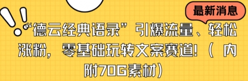 【副业8957期】“德云经典语录”引爆流量、轻松涨粉，零基础玩转文案赛道（内附70G素材）-欧乐副业网