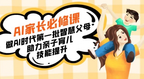 【副业8960期】AI家长必修课：做AI时代第一批智慧父母，助力亲子育儿-欧乐副业网