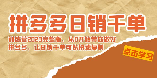 【副业8965期】拼多多日销千单训练营2023完整版，从0开始带你做好拼多多-欧乐副业网
