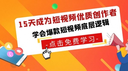 【副业8966期】15天成为短视频-优质创作者，学会爆款短视频底层逻辑-欧乐副业网
