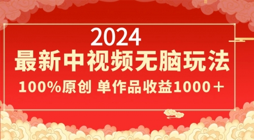 【副业8971期】2024最新中视频无脑玩法，作品制作简单，100%原创，单作品收益1000＋-欧乐副业网