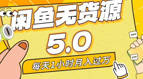 【副业8974期】每天一小时，月入1w+，咸鱼无货源全新5.0版本，简单易上手-欧乐副业网