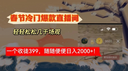 【副业8975期】春节冷门直播间解放shuang’s打造，场观随便几千人在线-欧乐副业网