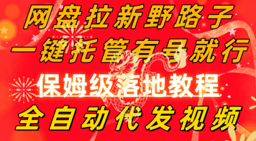 【副业8976期】网盘拉新野路子，一键托管有号就行，全自动代发视频，每日躺赚2000＋-欧乐副业网