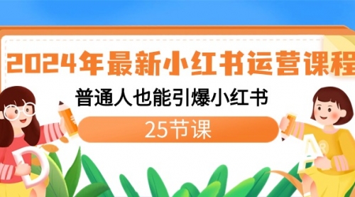 【副业8978期】2024年最新小红书运营课程：普通人也能引爆小红书（25节课）-欧乐副业网