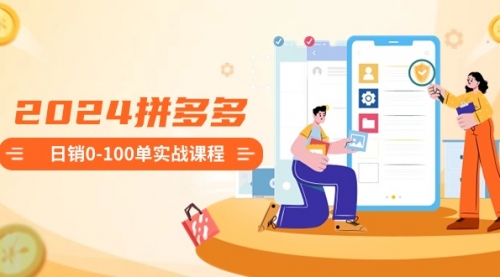 【副业8980期】2024拼多多日销0-100单实战课程：新手注册开店到日销100单整套流程-欧乐副业网