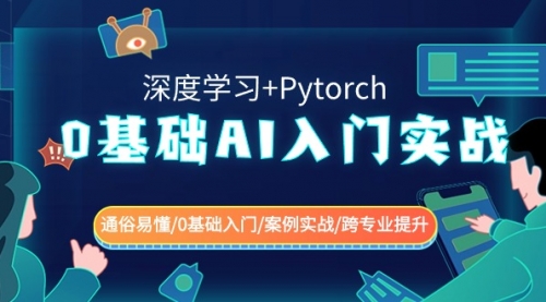 【副业8981期】0基础 AI入门实战(深度学习+Pytorch) 通俗易懂/0基础入门/案例实战/-欧乐副业网