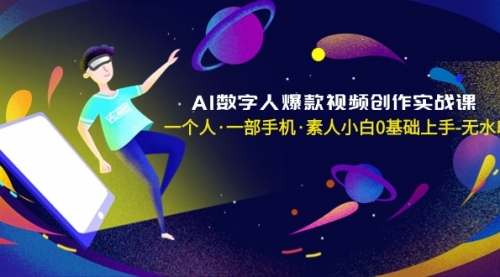 【副业8991期】AI数字人爆款视频创作实战课，一个人·一部手机·素人小白0基础上手-欧乐副业网