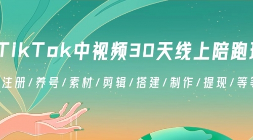 【副业8995期】TikTok中视频-30天线上陪跑班：注册/养号/素材/剪辑/搭建/制作/提现/等-欧乐副业网