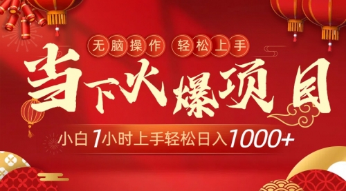 【副业9000期】当下火爆项目，操作简单，小白仅需1小时轻松上手日入1000+-欧乐副业网