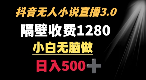 【副业9001期】隔壁收费1280 轻松日入500+，抖音小说无人3.0玩法-欧乐副业网