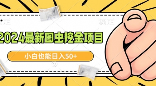 【副业9002期】2024最新图虫挖金项目，简单易上手，小白也能日入50+-欧乐副业网