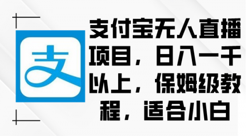 【副业9004期】支付宝无人直播项目，日入一千以上，保姆级教程-欧乐副业网