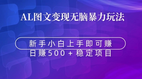 【副业9005期】无脑暴力Al图文变现 上手即赚 日赚500+-欧乐副业网