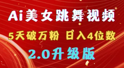 【副业9012期】靠Ai美女跳舞视频，5天破万粉，日入4位数，多种变现方式，升级版2.0-欧乐副业网