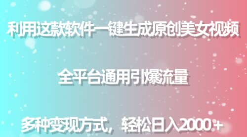 【副业9013期】用这款软件一键生成原创美女视频 全平台通用引爆流量 多种变现 日入2000＋-欧乐副业网