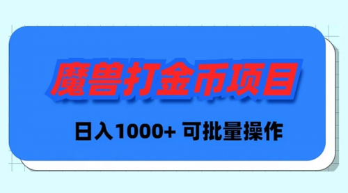 【副业9017期】魔兽世界Plus版本自动打金项目，日入 1000+，可批量操作-欧乐副业网