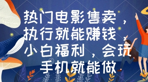【副业9018期】热门电影售卖，执行就能赚钱，小白福利，会玩手机就能做-欧乐副业网