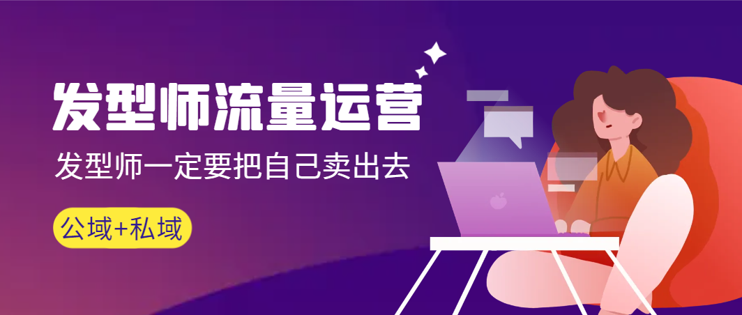【副业9022期】发型师 流量运营，发型师一定要把自己卖出去（公域+私城）-欧乐副业网