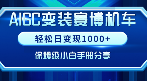 【副业9023期】AIGC变装赛博机车，轻松日变现1000+，保姆级实操手册分享！-欧乐副业网