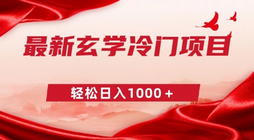 【副业9025期】最新冷门玄学项目，零成本一单268，轻松日入1000＋-欧乐副业网