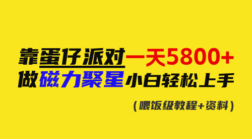 【副业9026期】靠蛋仔派对一天5800+，小白做磁力聚星轻松上手-欧乐副业网