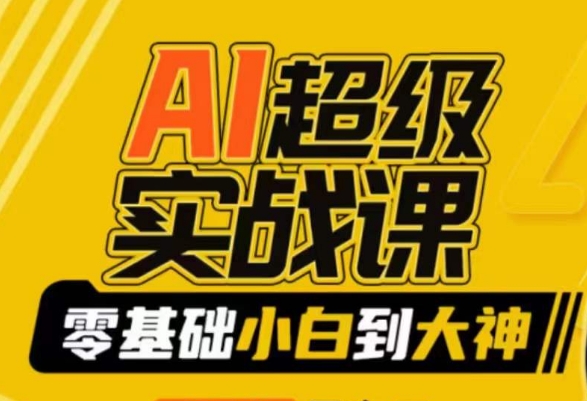 【副业9029期】AI超级实操课：零基础新手到大神，掌握ai绘画玩法与变现-欧乐副业网