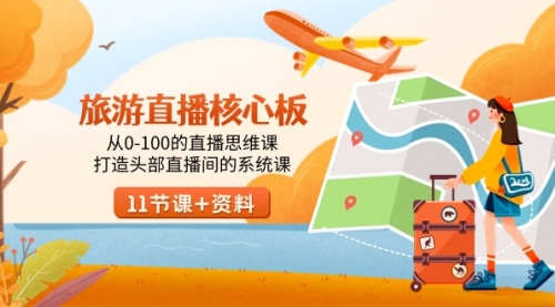 【副业9030期】旅游-直播核心板，从0-100的直播思维课，打造头部直播间的系统课-欧乐副业网