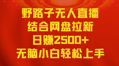【副业9033期】无人直播野路子结合网盘拉新，日赚2500+多平台变现，小白无脑轻松上手操作-欧乐副业网