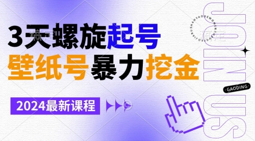 【副业9034期】壁纸号暴力挖金，3天螺旋起号，小白也能月入1w+-欧乐副业网