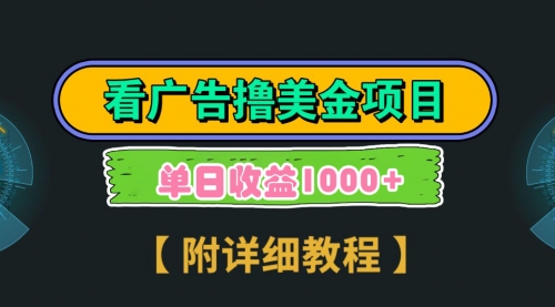 【副业9035期】Google看广告撸美金，3分钟到账2.5美元 单次拉新5美金，多号操作，日入1千+-欧乐副业网