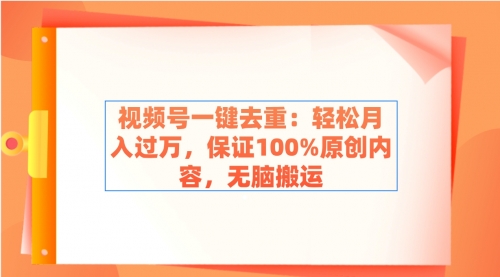 【副业9038期】视频号一键去重：轻松月入过万，保证100%原创内容，无脑搬运-欧乐副业网