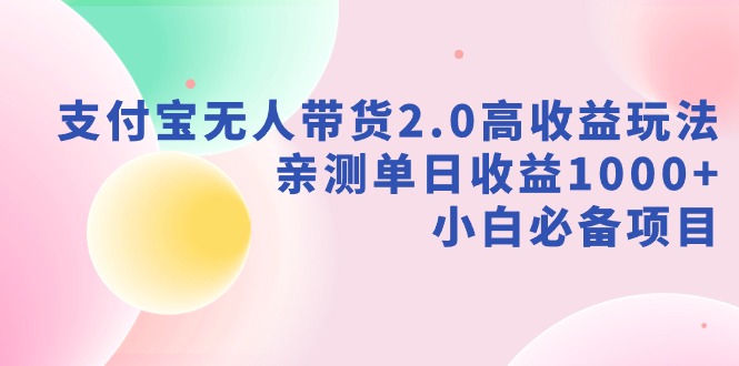 【副业9040期】支付宝无人带货2.0高收益玩法，亲测单日收益1000+，小白必备项目-欧乐副业网