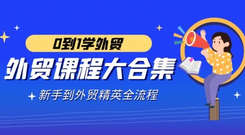 【副业9041期】外贸-课程大合集，0到1学外贸，新手到外贸精英全流程-欧乐副业网