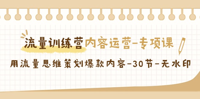 【副业9043期】流量训练营之内容运营-专项课，用流量思维策划爆款内容-欧乐副业网