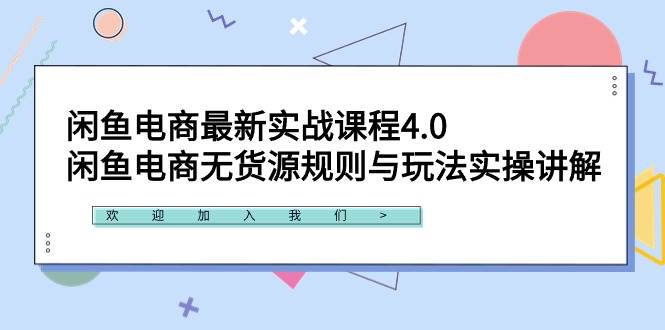 闲鱼电商最新实战课程4.0：闲鱼电商无货源规则与玩法实操讲解！-欧乐副业网