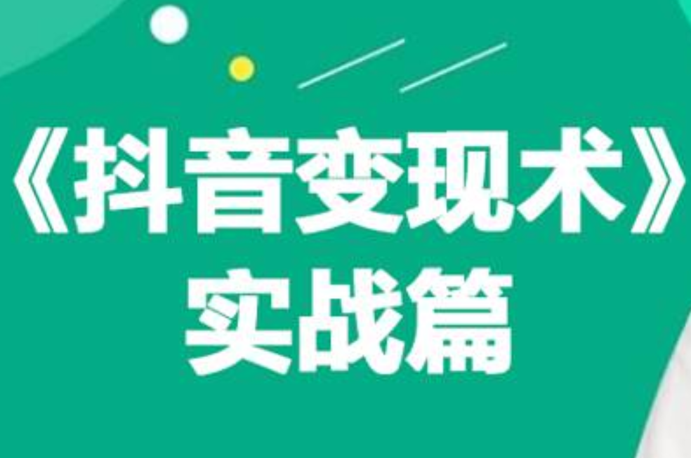 0基础每天10分钟，教你抖音带货实战术，月入3W+-欧乐副业网