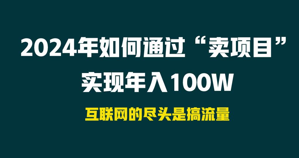 2024年如何通过“卖项目”实现年入100W-欧乐副业网