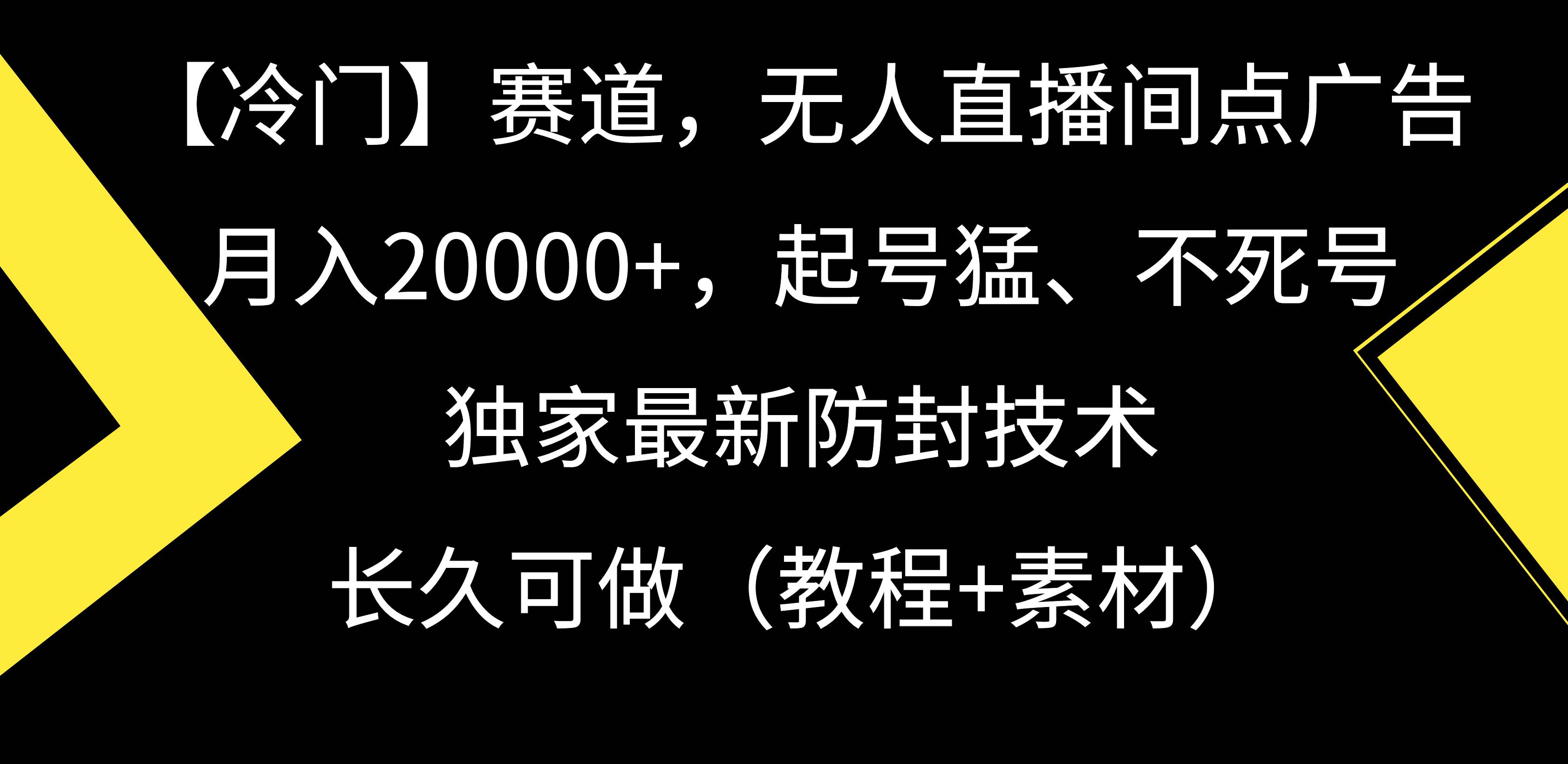 【冷门】赛道，无人直播间点广告，月入20000+，起号猛、不死号，独家最…-欧乐副业网