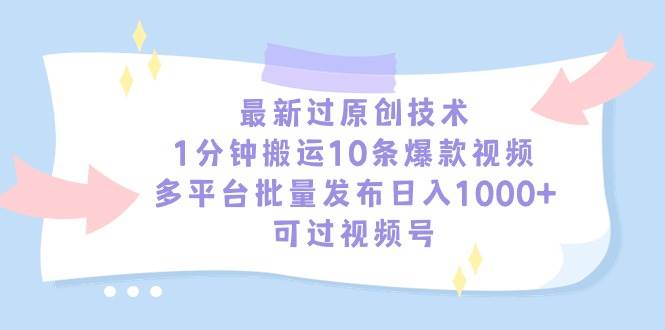 最新过原创技术，1分钟搬运10条爆款视频，多平台批量发布日入1000+，可…-欧乐副业网