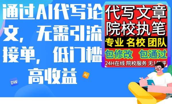 通过AI代写论文，无需引流接单，低门槛高收益-欧乐副业网