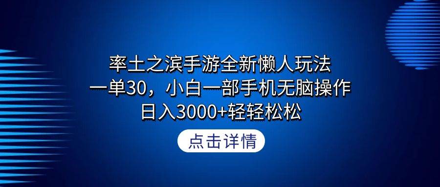 率土之滨手游全新懒人玩法，一单30，小白一部手机无脑操作，日入3000+轻…-欧乐副业网